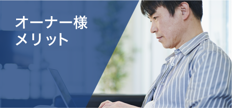 オーナー様メリット