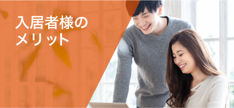 入居者様のメリット
