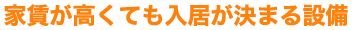 家賃が高くでも入居が決まる設備